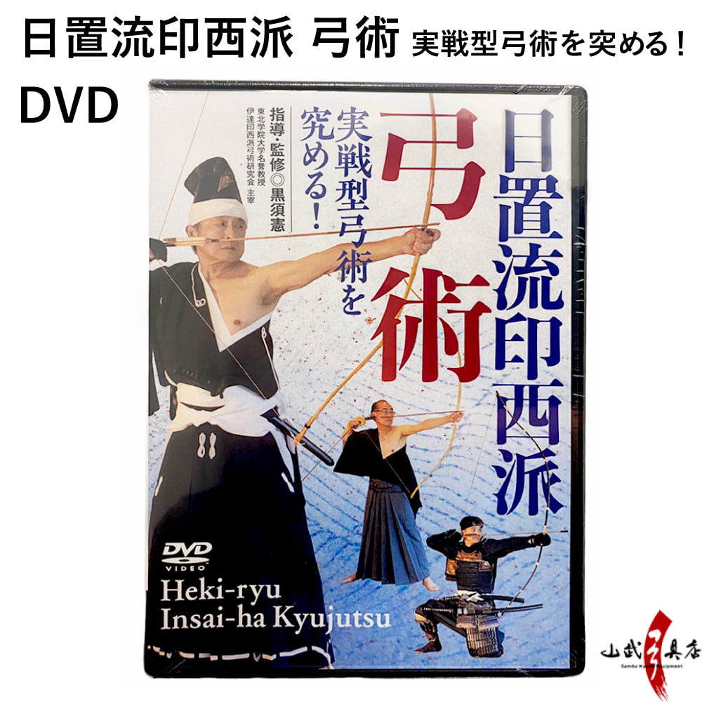 日置流印西派 弓術 実戦型弓術を突める！ DVD 弓道 【K-050