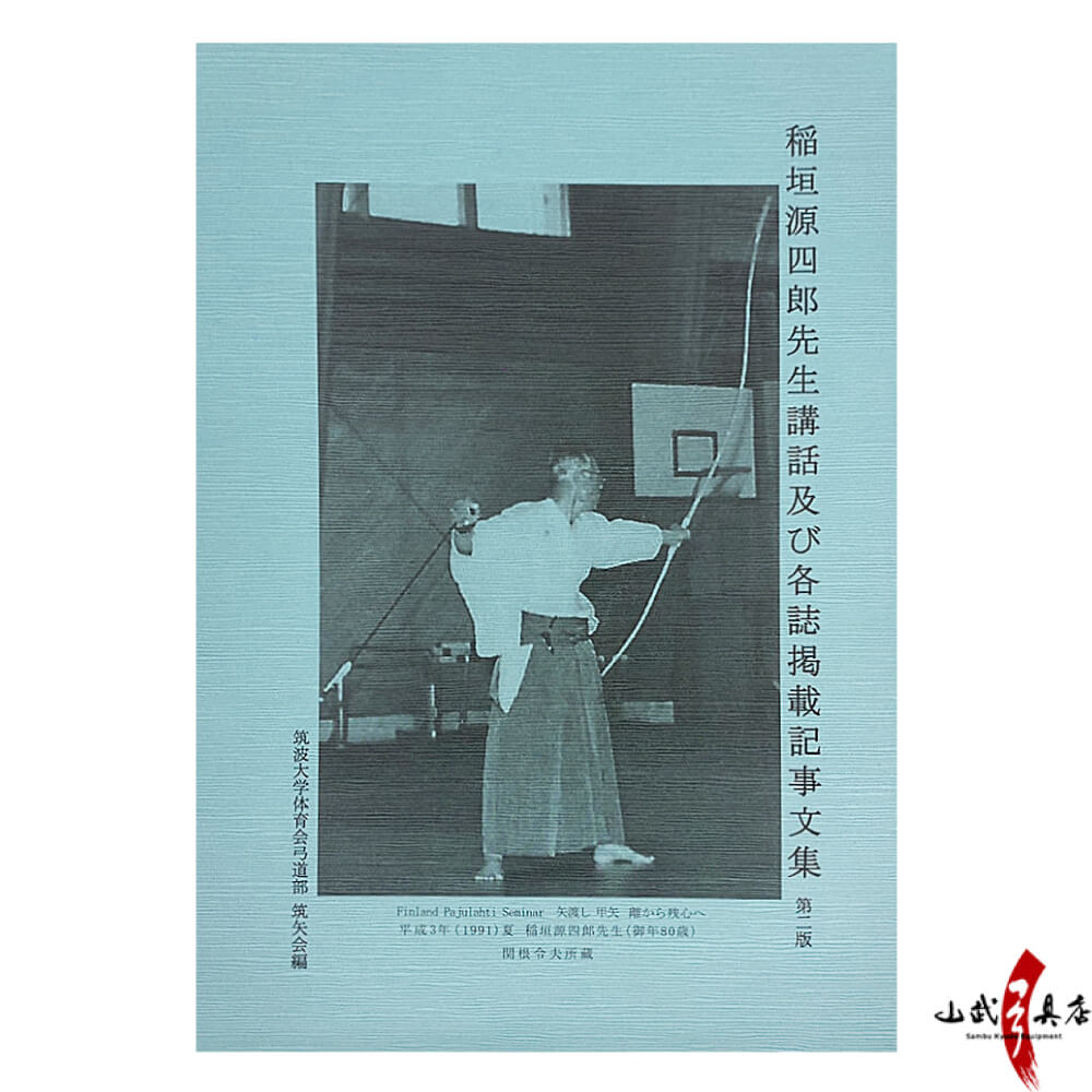 稲垣源四郎先生講話及び各誌掲載記事文集 第二版 弓道 本 書籍 【K-051