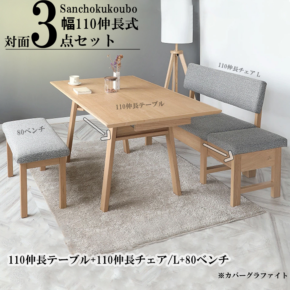 BRIS 対面 3点セット 110伸長テーブル + 110伸長チェアL/R 80ベンチ