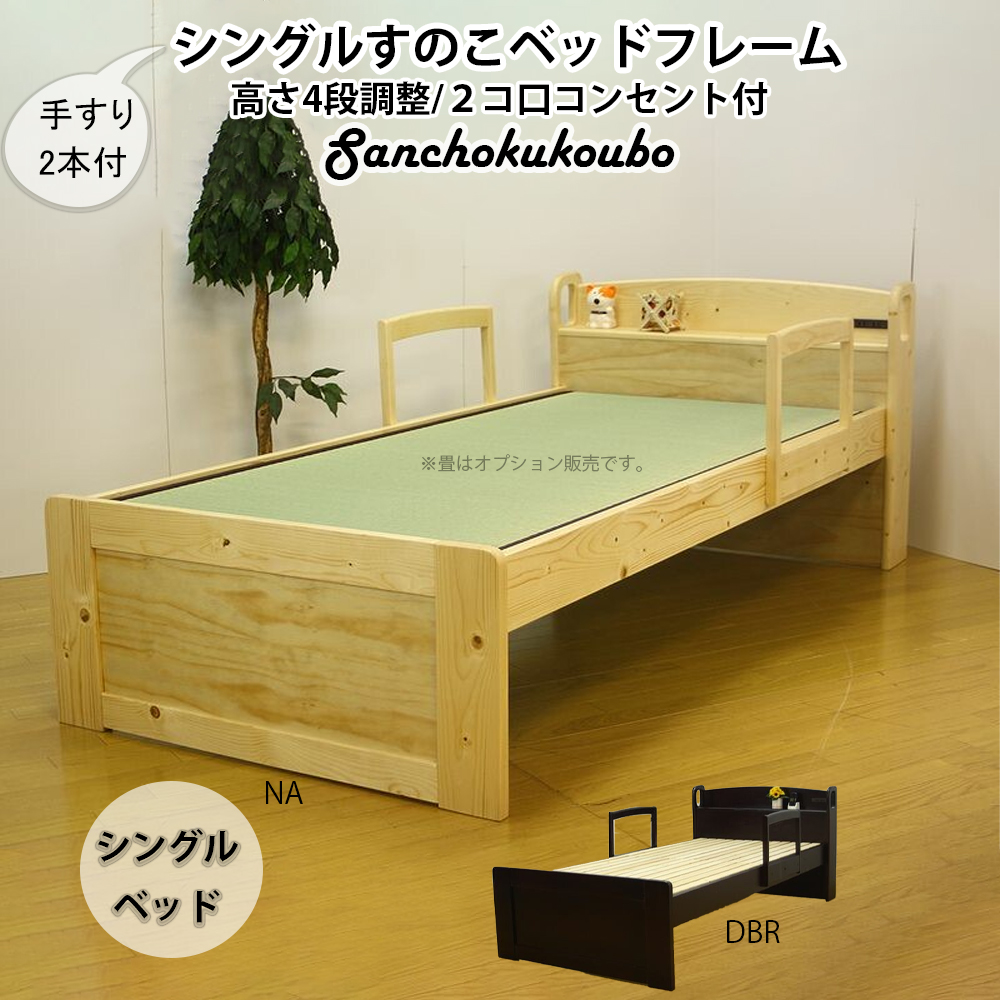 YOAKE シングルベッド 手すり2本 畳ベッド 宮付 ヘッド すのこベッド