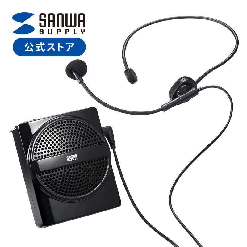 SANWA SUPPLY（サンワサプライ） 拡声器 小型 ハンズフリー拡声器