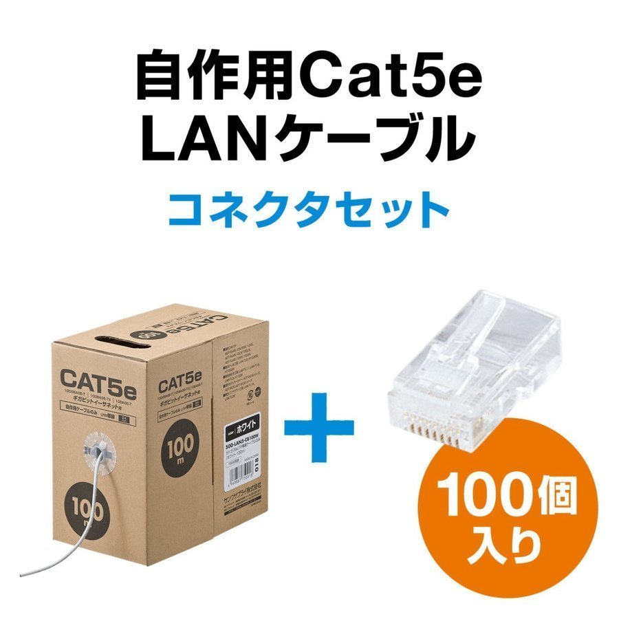 SANWA SUPPLY（サンワサプライ） LANケーブル コネクタセット品 自作用