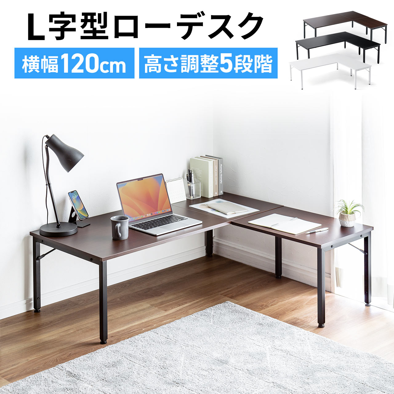 SANWA SUPPLY（サンワサプライ） ローデスク L字 120cm幅 高さ調整 5