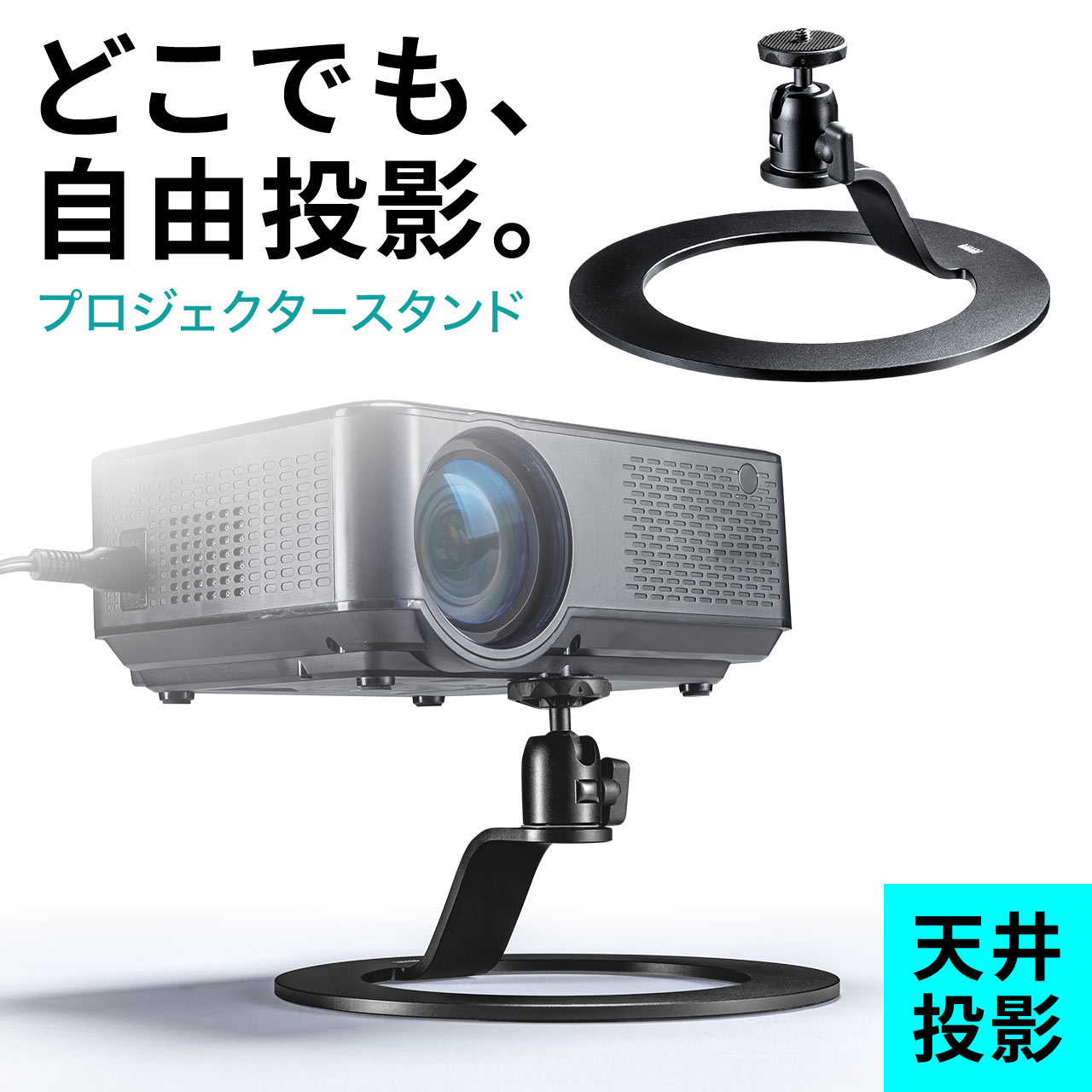 SANWA SUPPLY（サンワサプライ） プロジェクター スタンド