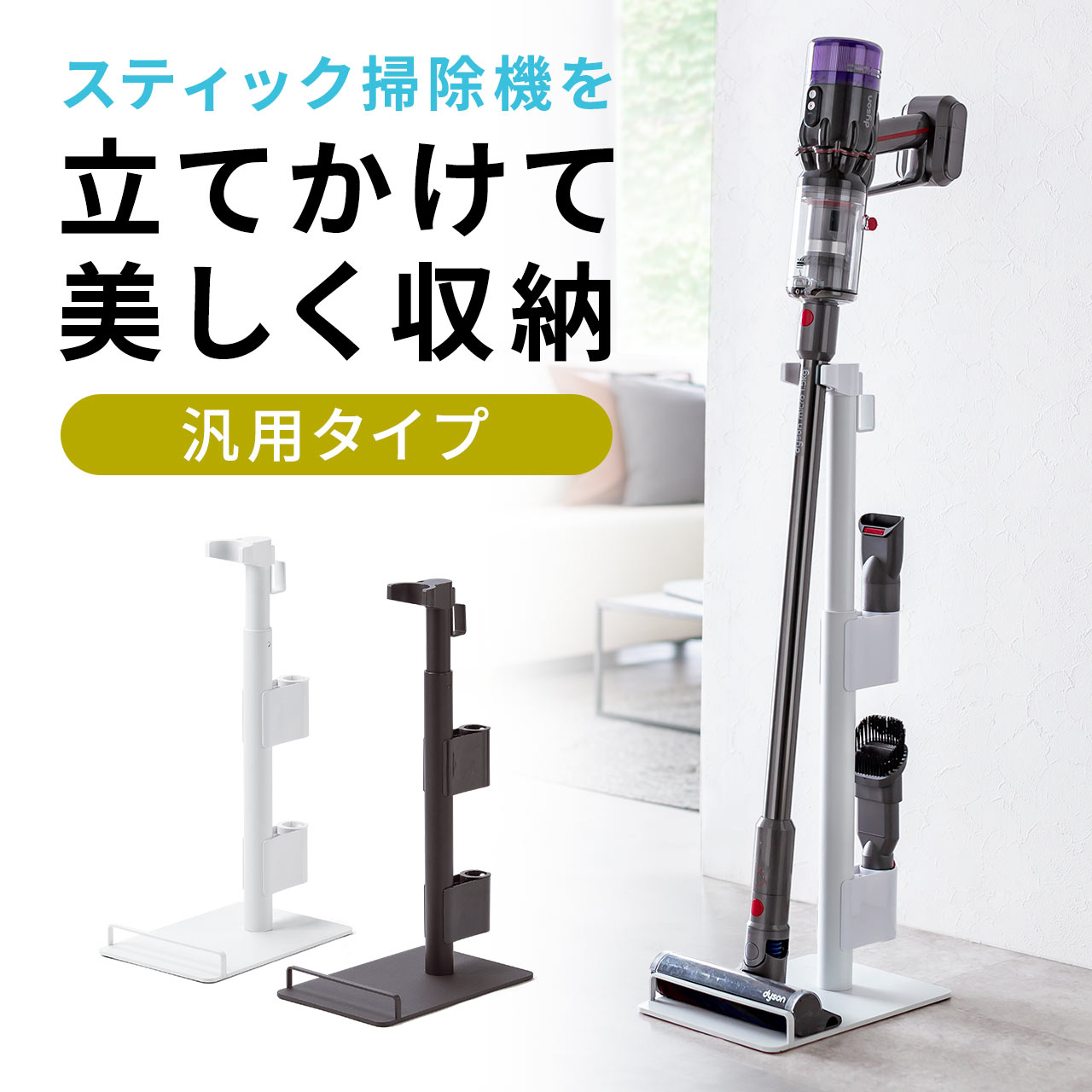 SANWA SUPPLY（サンワサプライ） 掃除機スタンド ダイソン マキタ 汎用