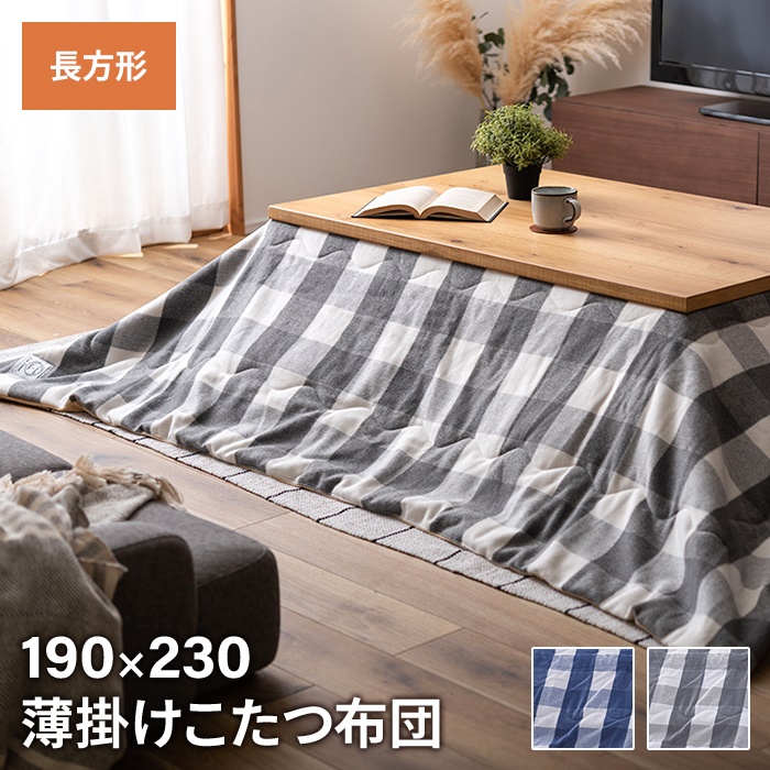 爆買 コタツ布団 薄掛け 長方形 190×230cm ギンガムチェック柄 こたつ