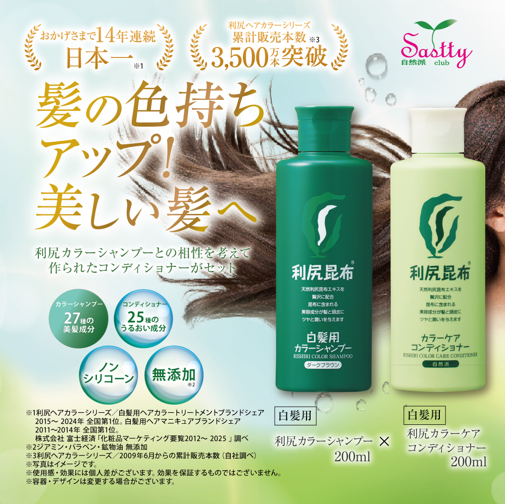 自然派clubサスティ 利尻カラーシャンプー＆利尻カラーケア