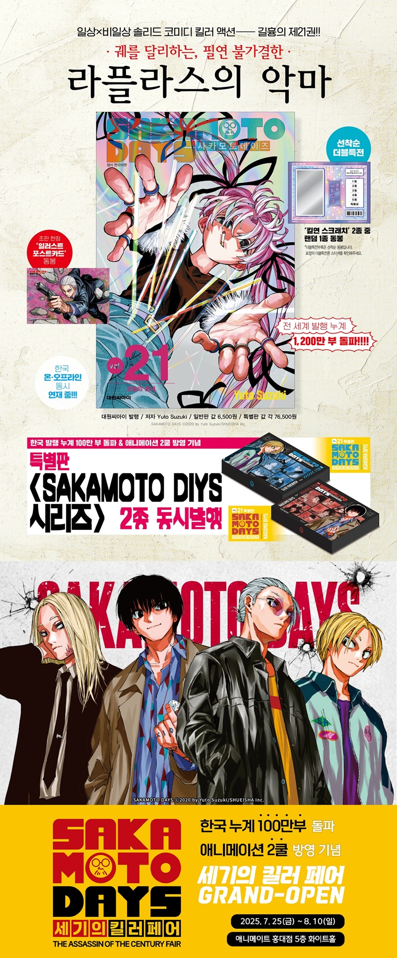 韓国：マンガ)(ダブル特典版) SAKAMOTO DAYS 第21巻(初版特典