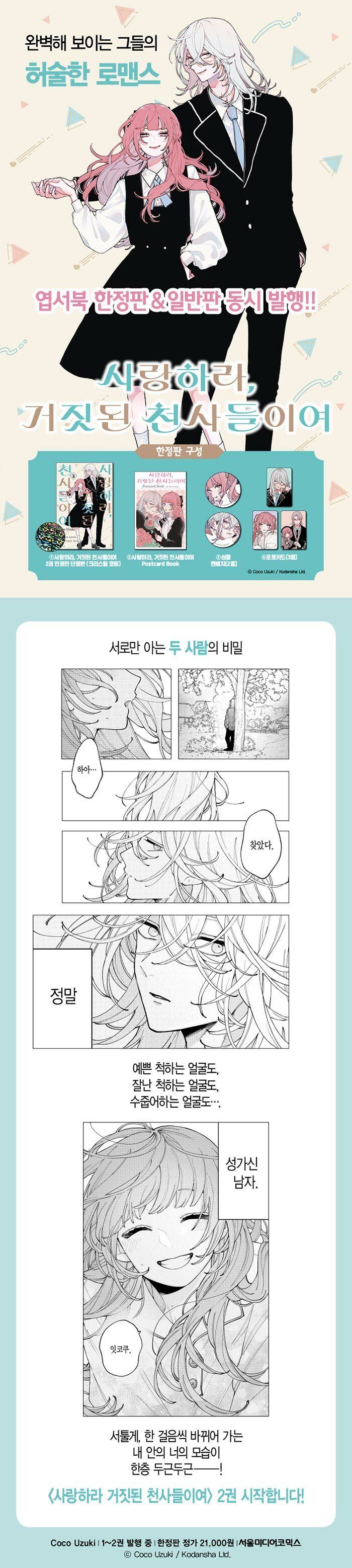 限定版) 恋せよまやかし天使ども 第2巻(韓国語版)(特典：ポストカード