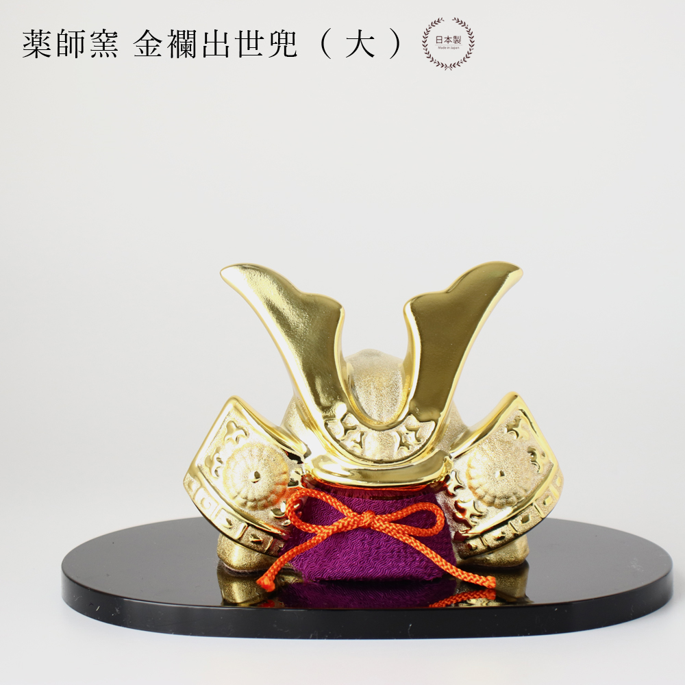 薬師窯 染絵出世兜 白藍 五月人形 コンパクト おしゃれ 陶器 瀬戸焼 兜