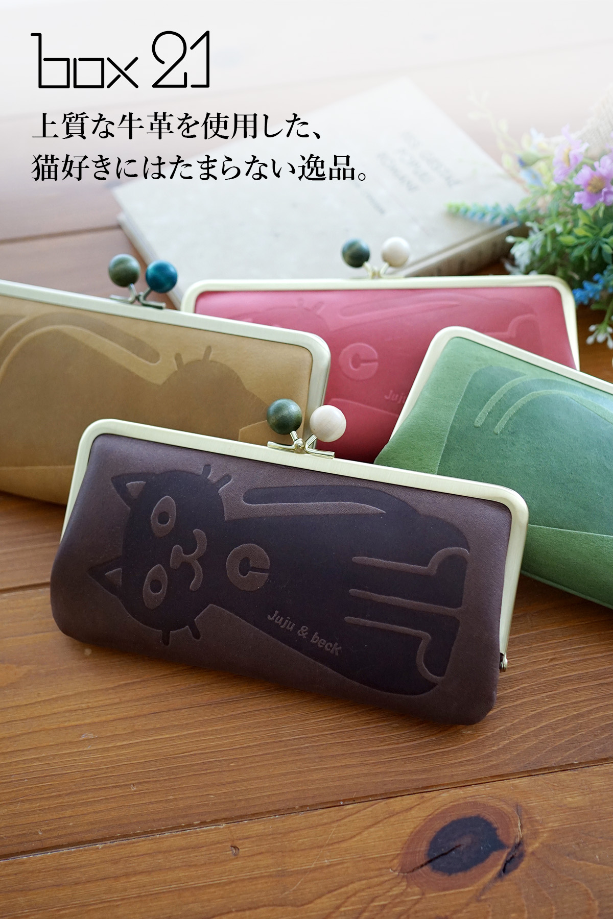 box21 ボックス21 3年保証付 ボックス21 Juju&beck ジュジュ＆ベック