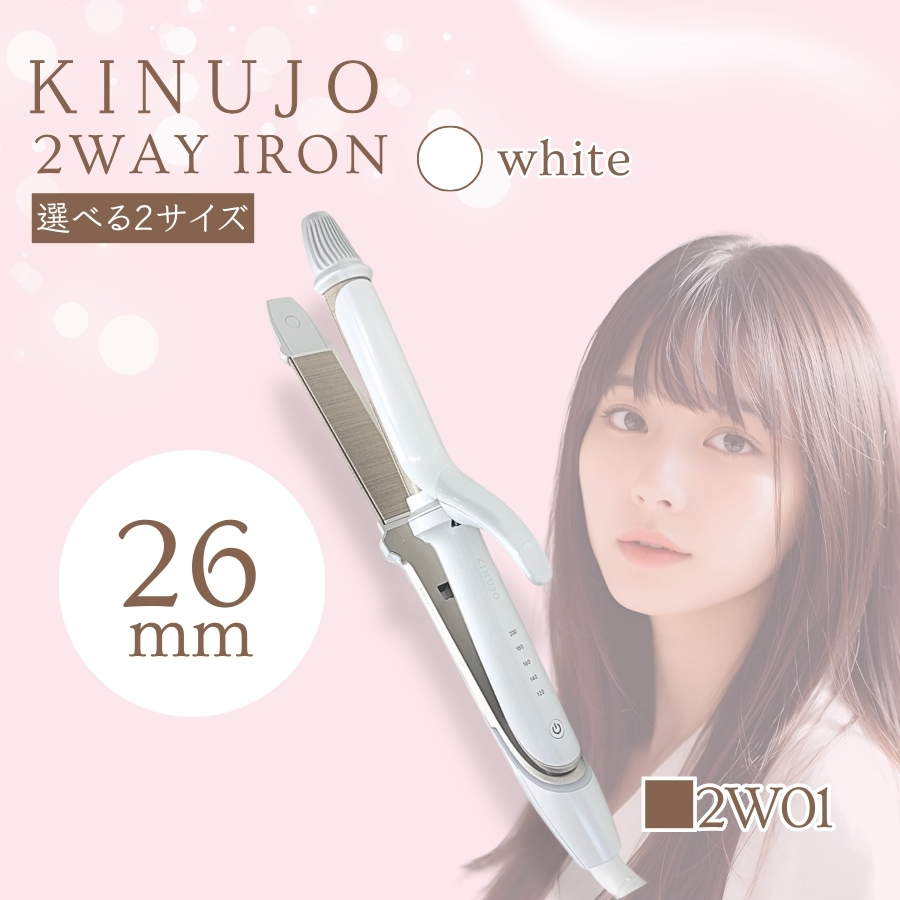 KINUJO（絹女） KINUJO 2WAY IRON ツーウェイ アイロン 26mm 2W01