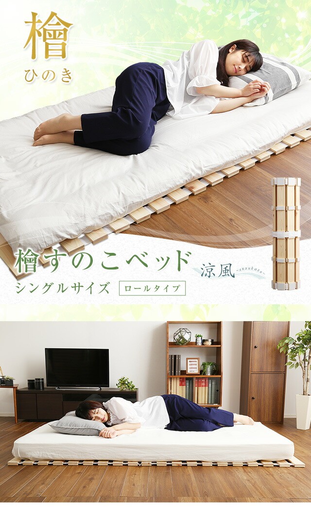 すのこベッドロール式 檜仕様(シングル)【涼風】 爆買 : ハロー快眠