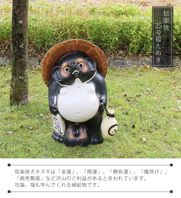 信楽焼 25号福狸 たぬき タヌキ 開運 縁起物 可愛い 陶器 商売繁盛