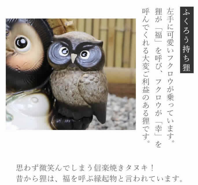 信楽焼 13号ふくろう持ち開運狸 たぬき タヌキ 縁起物 可愛い 陶器