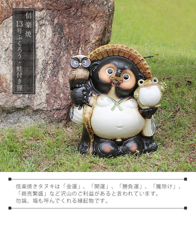 信楽焼 13号ふくろう蛙持ち狸 たぬき タヌキ 開運 縁起物 可愛い 陶器