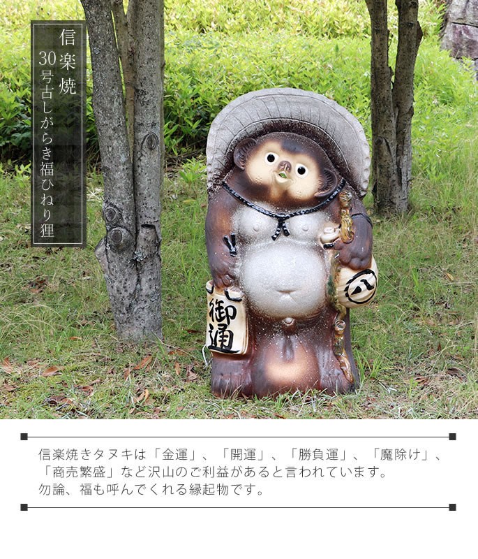 信楽焼 30号古信楽風福ひねり狸 たぬき タヌキ 開運 縁起物 可愛い