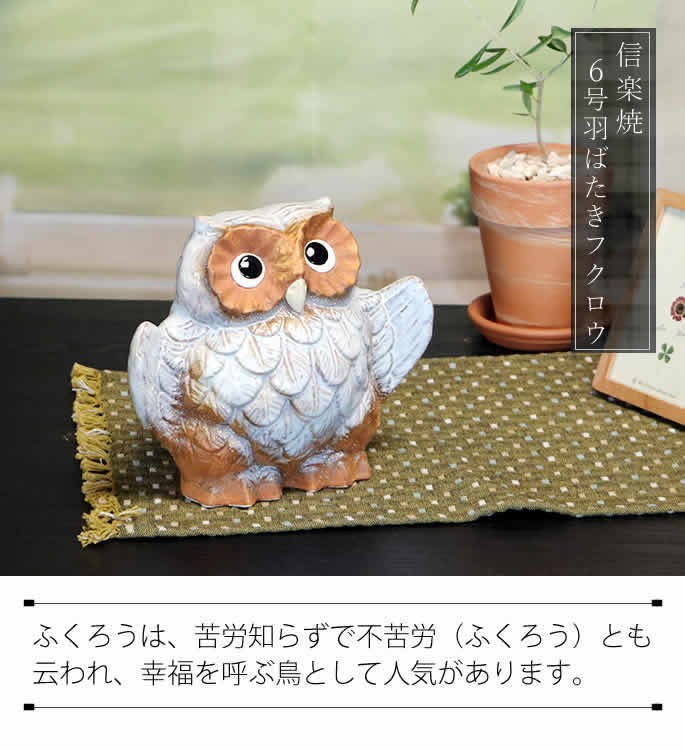 信楽焼 ふくろう 陶器 フクロウ 置物 かわいい おしゃれ ギフト 玄関