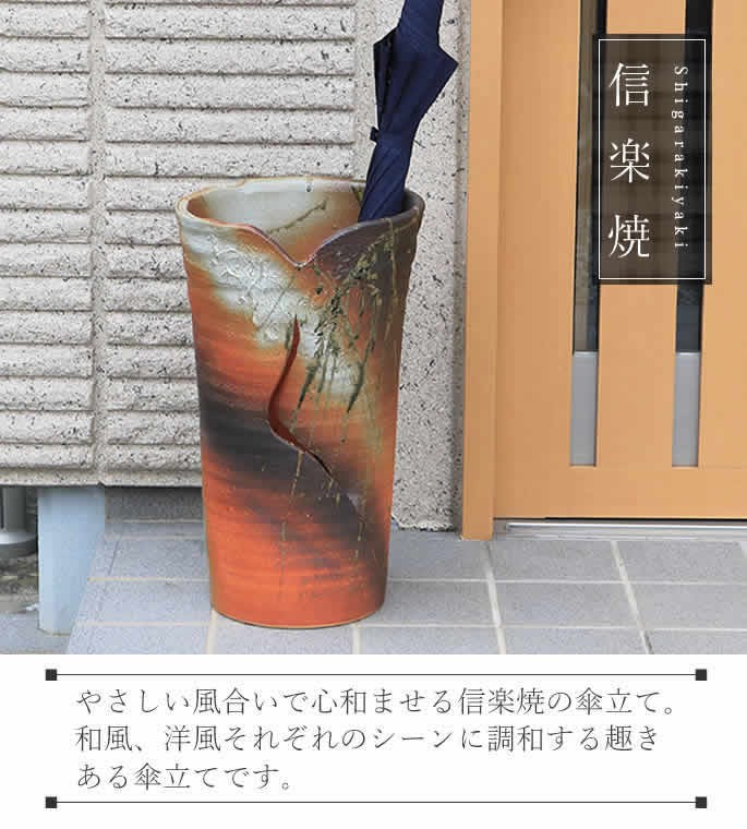 傘立て 陶器 おしゃれ 信楽焼 かさたて 和風 傘入れ モダン 緋色 玄関