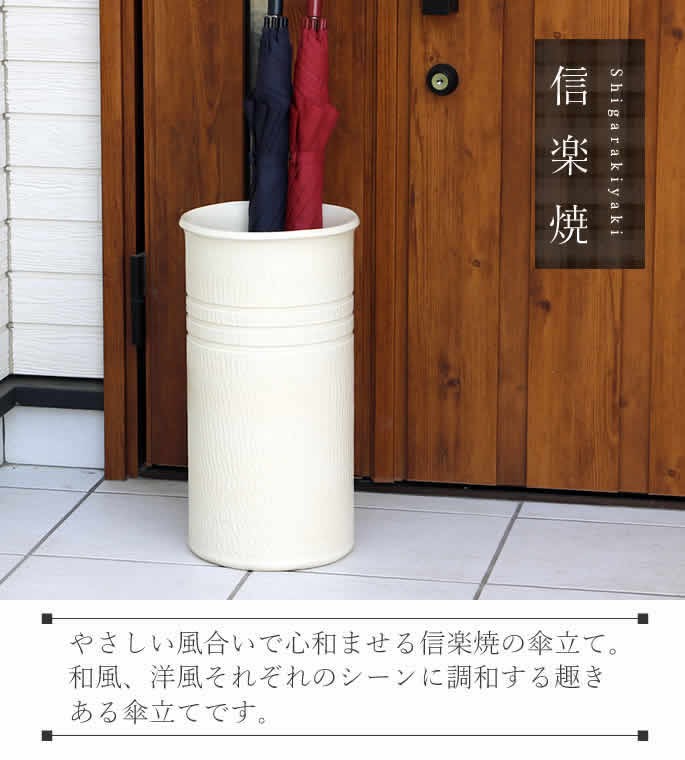 傘立て 陶器 おしゃれ 信楽焼 かさたて 和風 傘入れ モダン 白 玄関