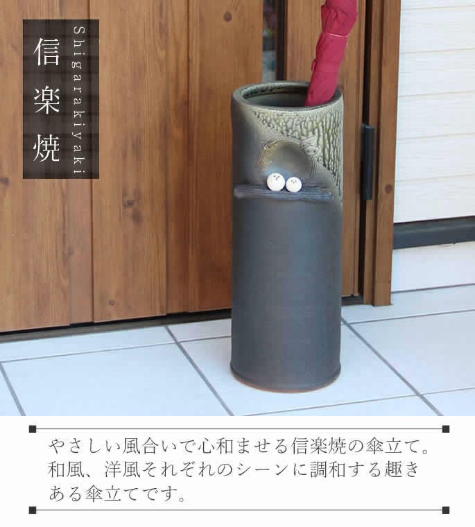 傘立て 陶器 信楽焼 おしゃれ スリム フクロウ 傘入れ モダン シンプル