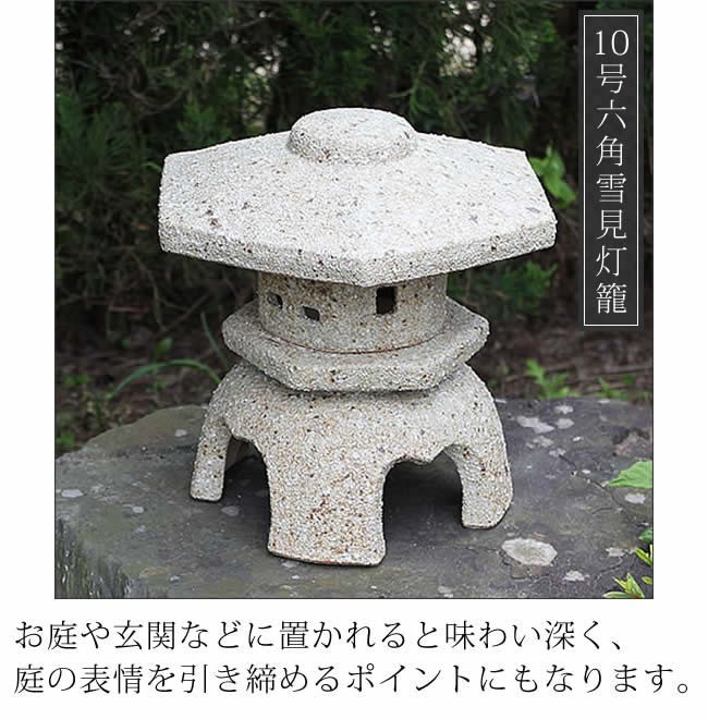 信楽焼 10号六角雪見灯籠お庭 燈籠 和風 和 日本 美 癒しとうろう 灯篭