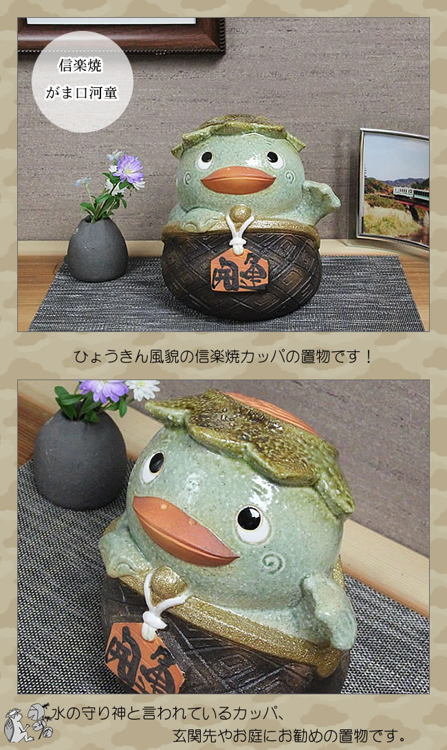 信楽焼 河童 置物 カッパ 可愛い ガマグチ がま口 おしゃれ 陶器