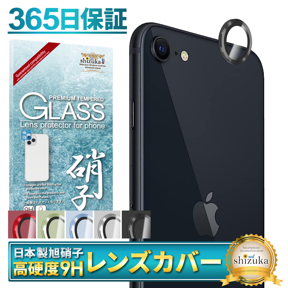シズカウィル（shizukawill） iPhoneSE 第3世代 第2世代 カメラ保護