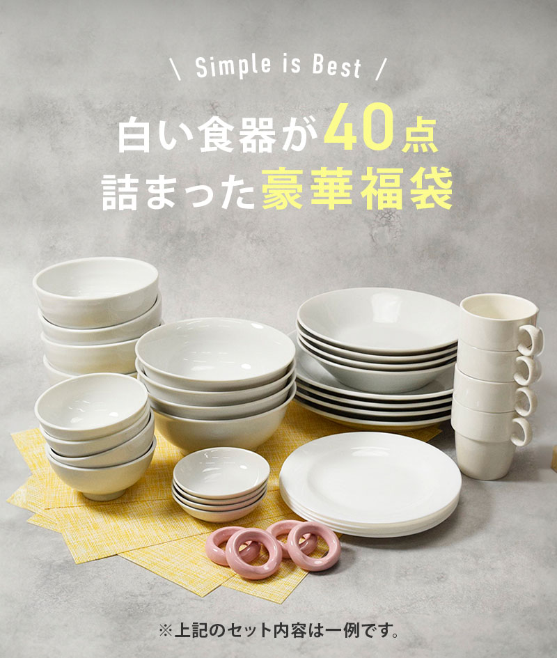送料無料 食器セット 白い食器の福袋 豪華40点セット （アウトレット