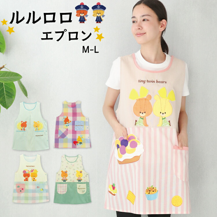 エプロン 保育士 キャラクター ルルロロ 刺繍 クマ くま チェック