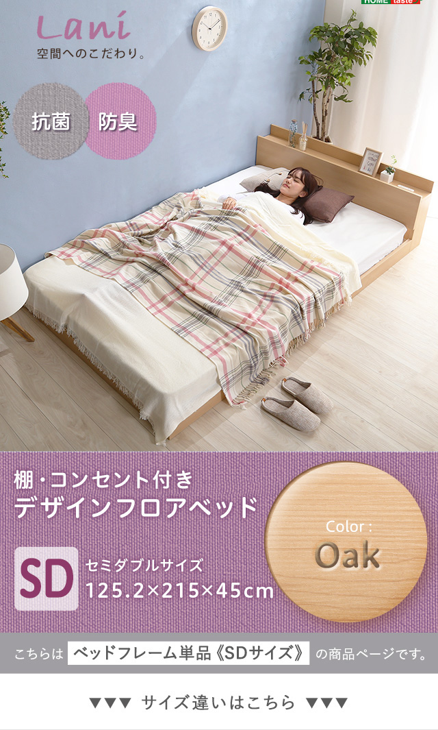 デザインフロアベッド SDサイズ 【Lani-ラニ-】 〔代引き不可