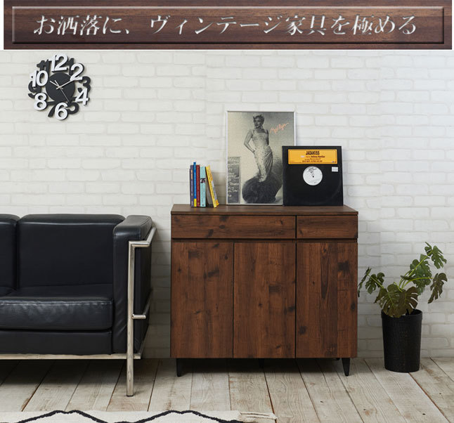 キャビネット 扉収納 ヴィンテージ風 ブラウン 脚付き 引き出し収納 幅