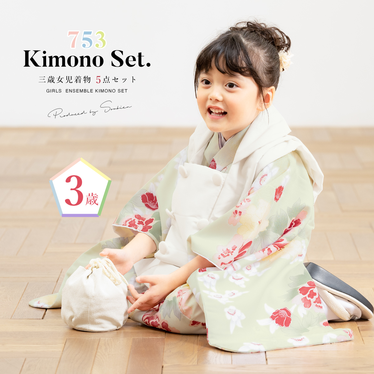 SOUBIEN（創美苑） 七五三 着物 3歳 753 被布 販売 女の子 三歳 着物