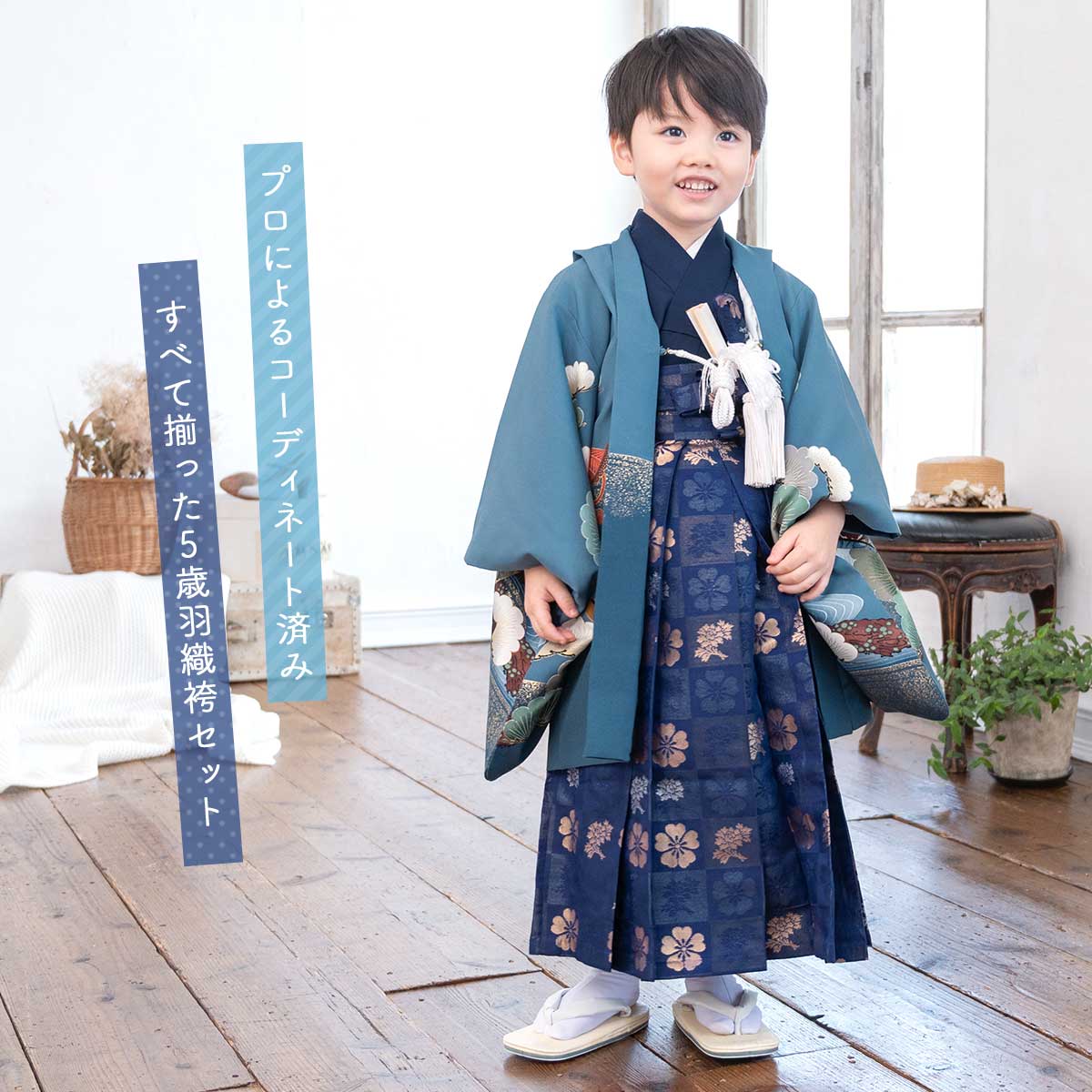 SOUBIEN（創美苑） レンタル 七五三 着物 男の子 5歳 羽織袴 袴セット