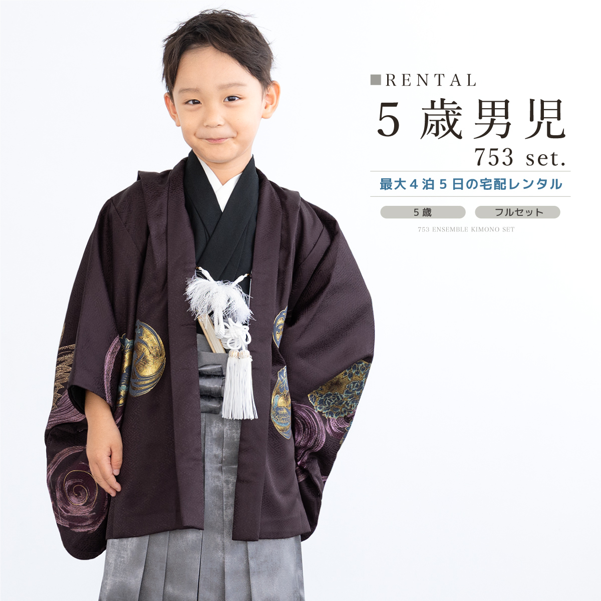 SOUBIEN（創美苑） レンタル 七五三 着物 男の子 5歳 袴セット フル