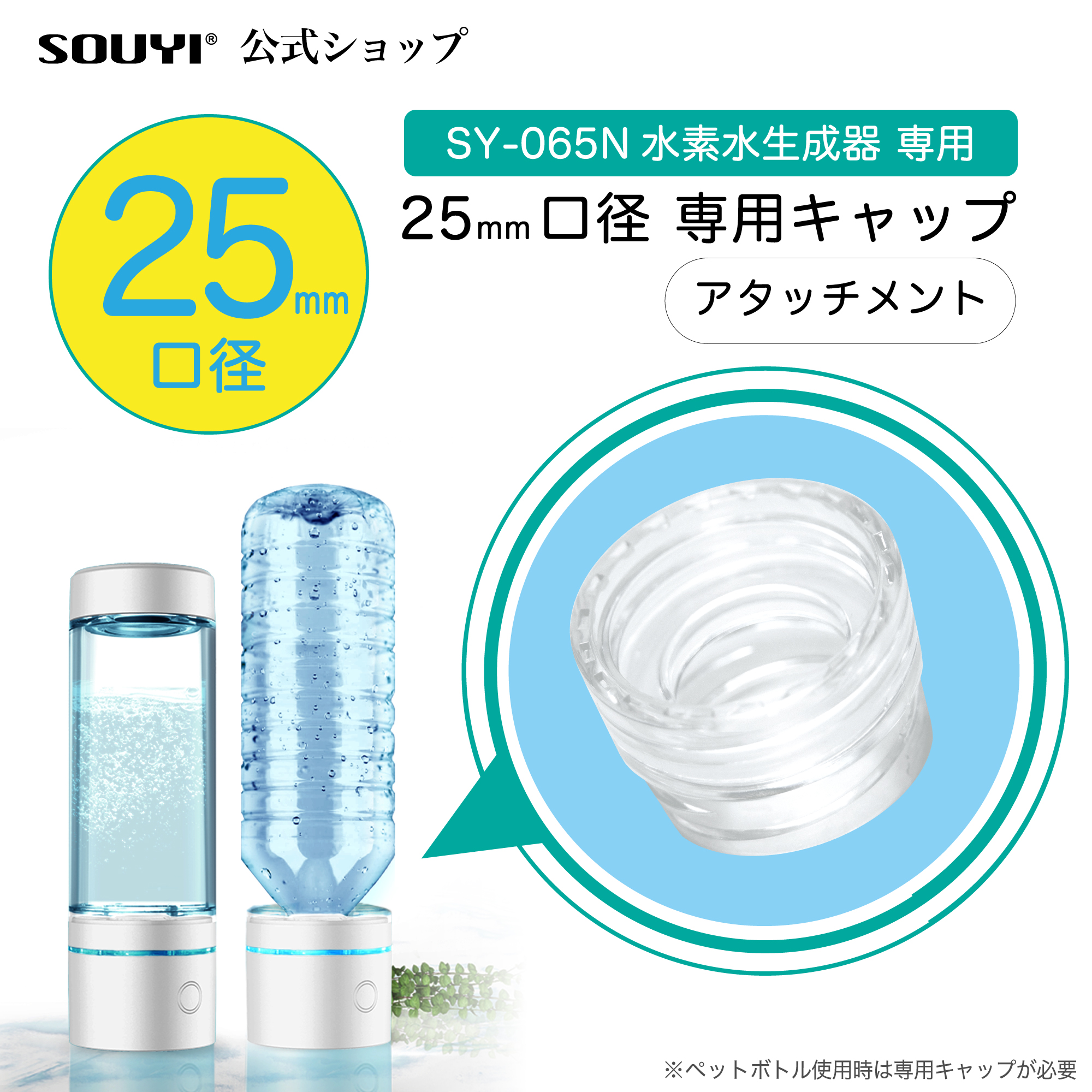 SOUYI（ソウイ） ポータブル水素生成器 25mmキャップ専用