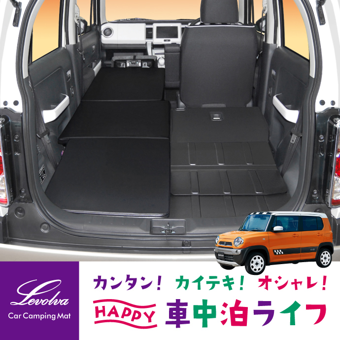 Levolva（レヴォルヴァ） ハスラー MR31S MR41S スマート車中泊マット