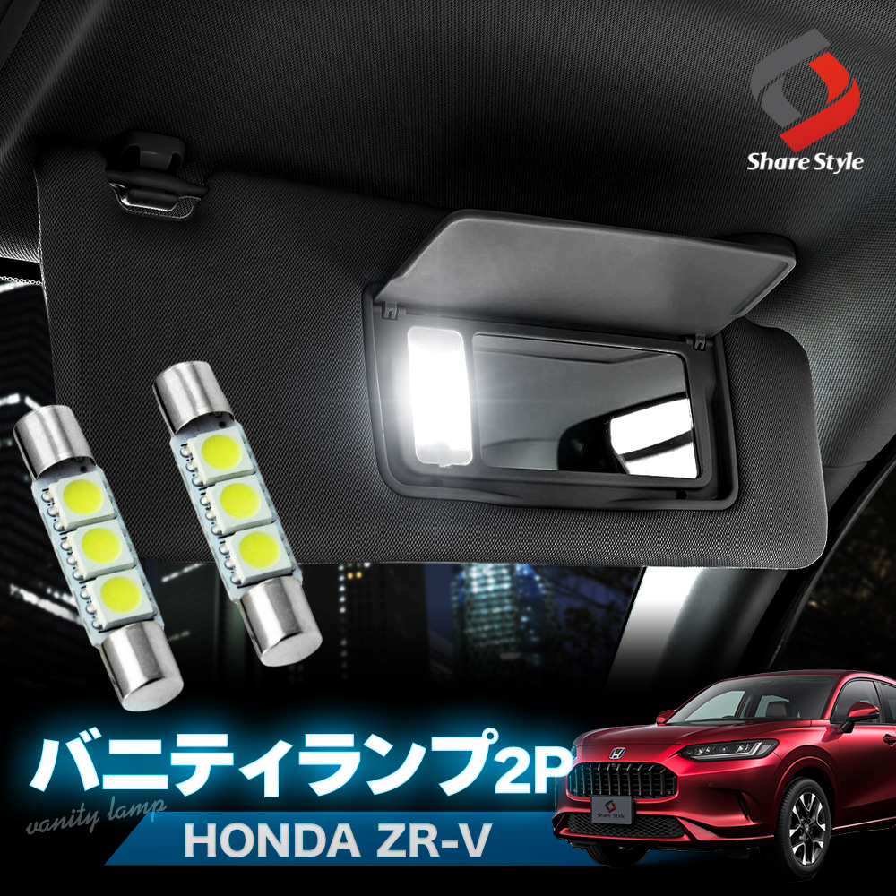 シェアスタイル ZR-V RZ3 RZ4 RZ5 RZ6 バニティランプ2p LED 爆光