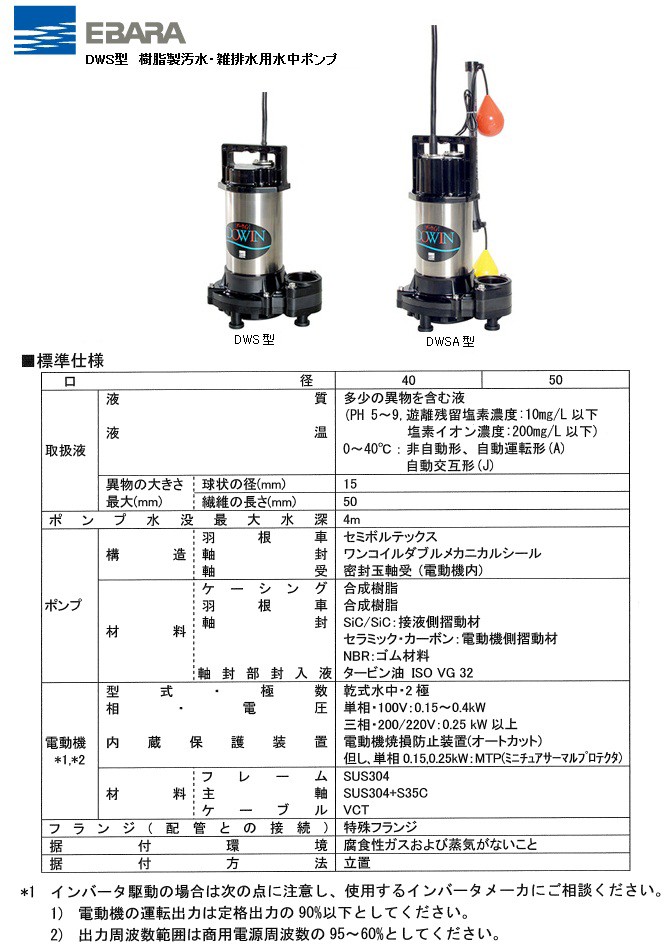 エバラ 水中ポンプ 100V 200V 汚水用 排水ポンプ 50DWS5.4SB 50DWS5.4B