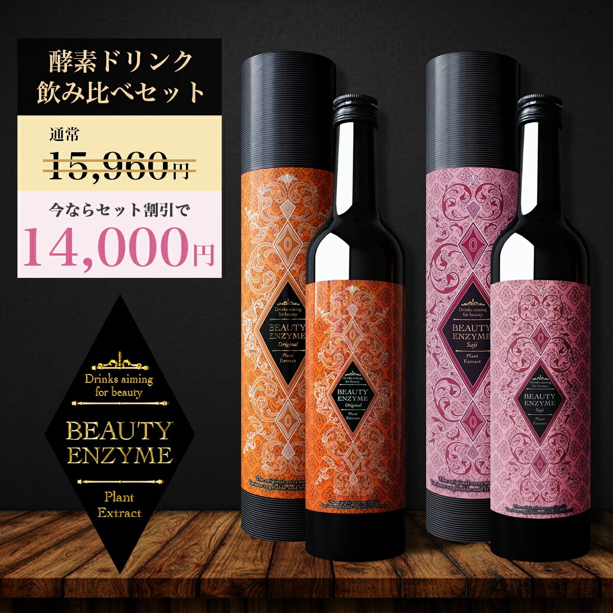 BEAUTY ENZYME（ビューティーエンザイム） 酵素ドリンク