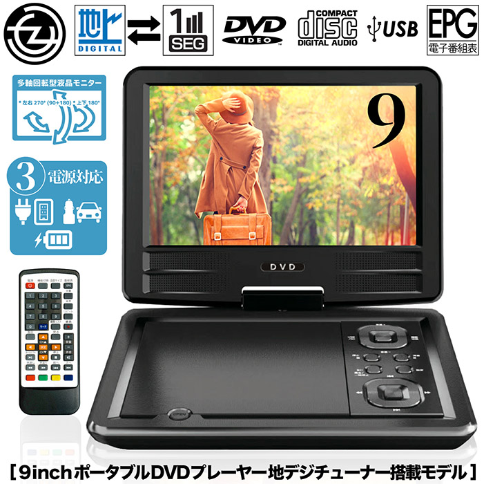 ポータブルDVDプレーヤー 9インチ 地デジTVチューナー搭載 DVD/CD再生