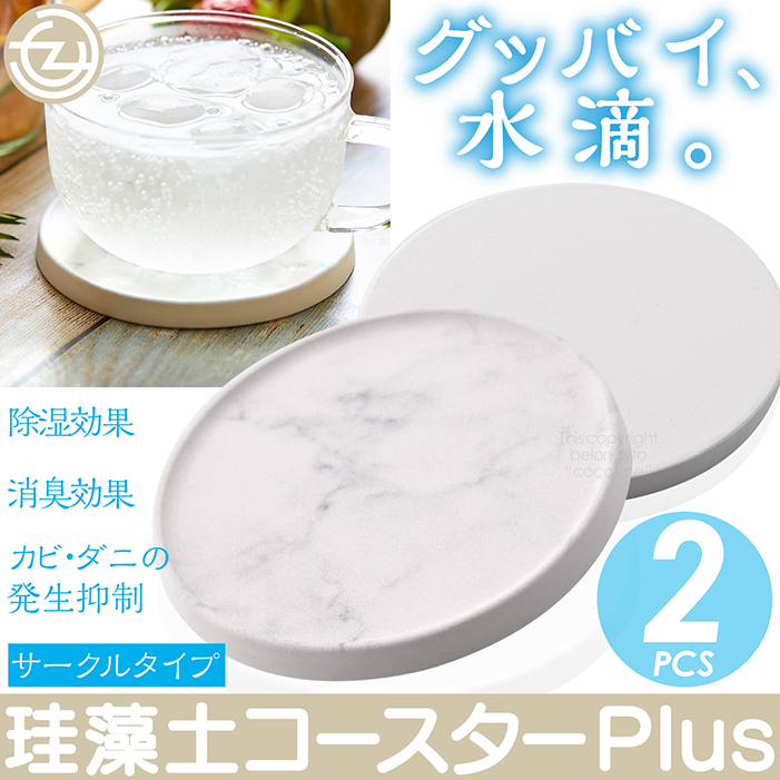 珪藻土 コースター Plus マーブル 超吸水 速乾 サークルタイプ 2枚