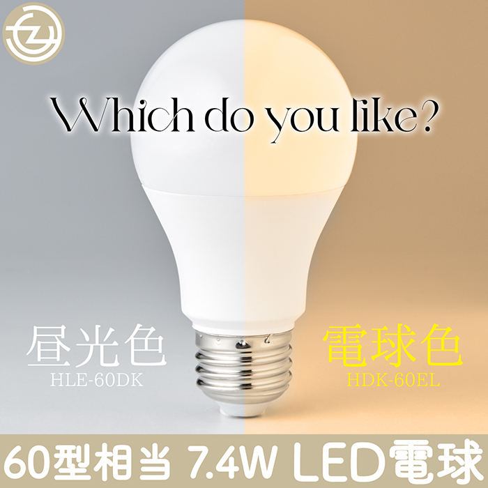 LED電球 60W形相当 E26口金 昼光色 電球色 長寿命40000時間 消費電力
