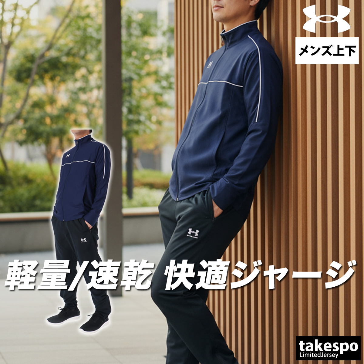UNDER ARMOUR（アンダーアーマー） ジャージ メンズ 上下 ブランド
