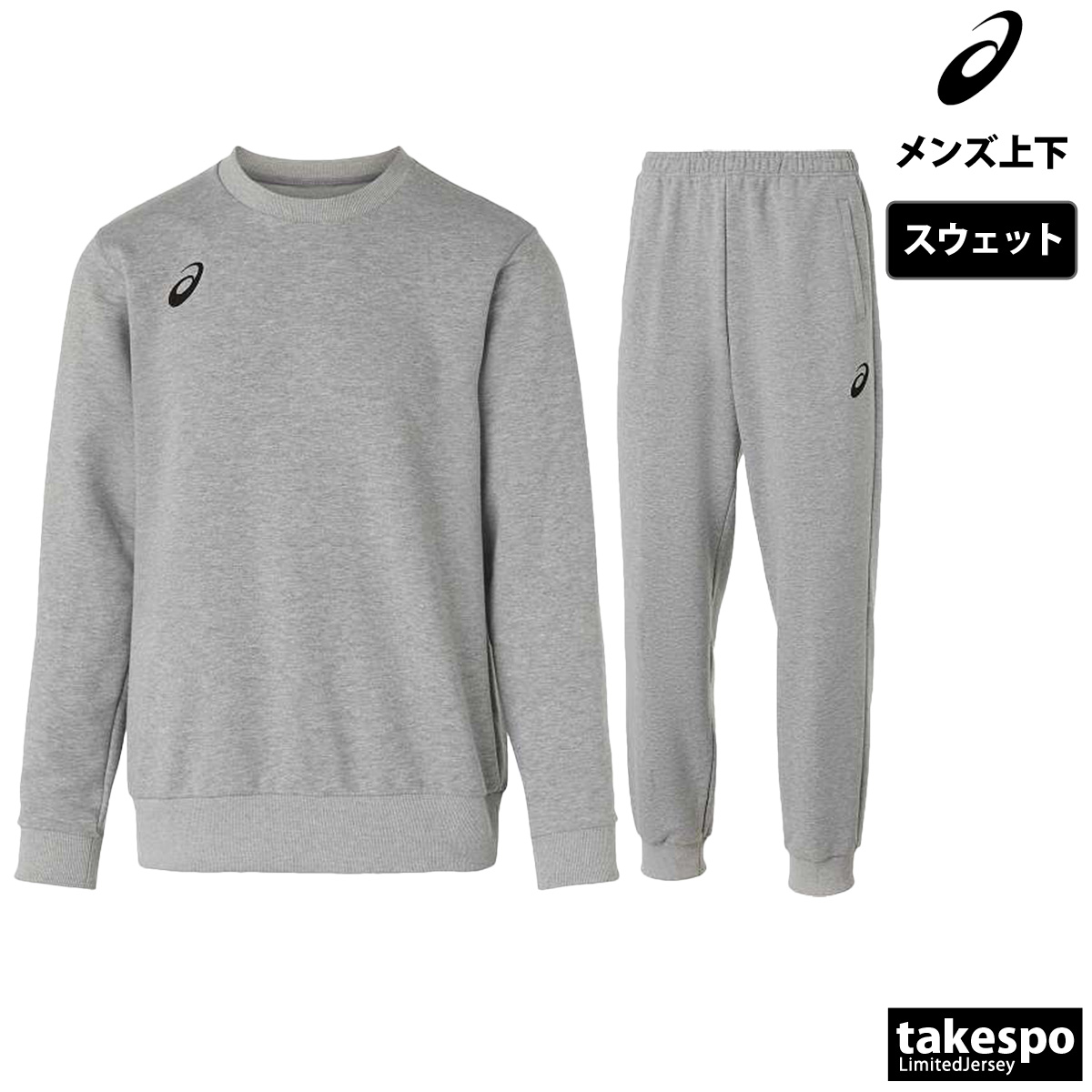 ASICS（アシックス） スウェット 上下 メンズ セットアップ ブランド