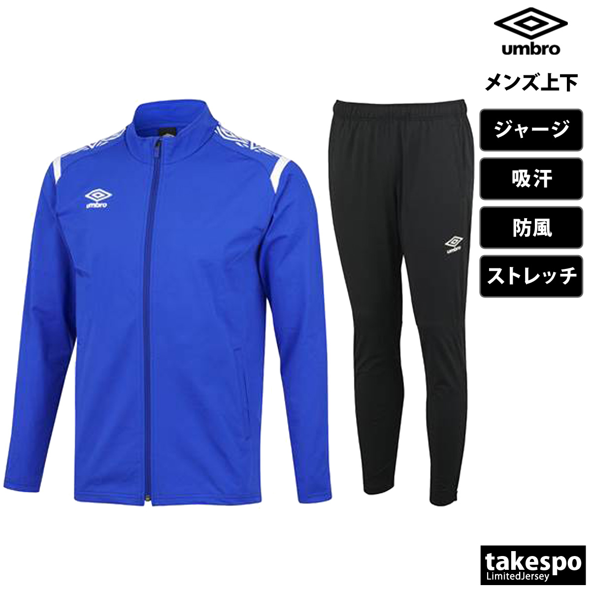 umbro（アンブロ） ジャージ メンズ 上下 ブランド セットアップ