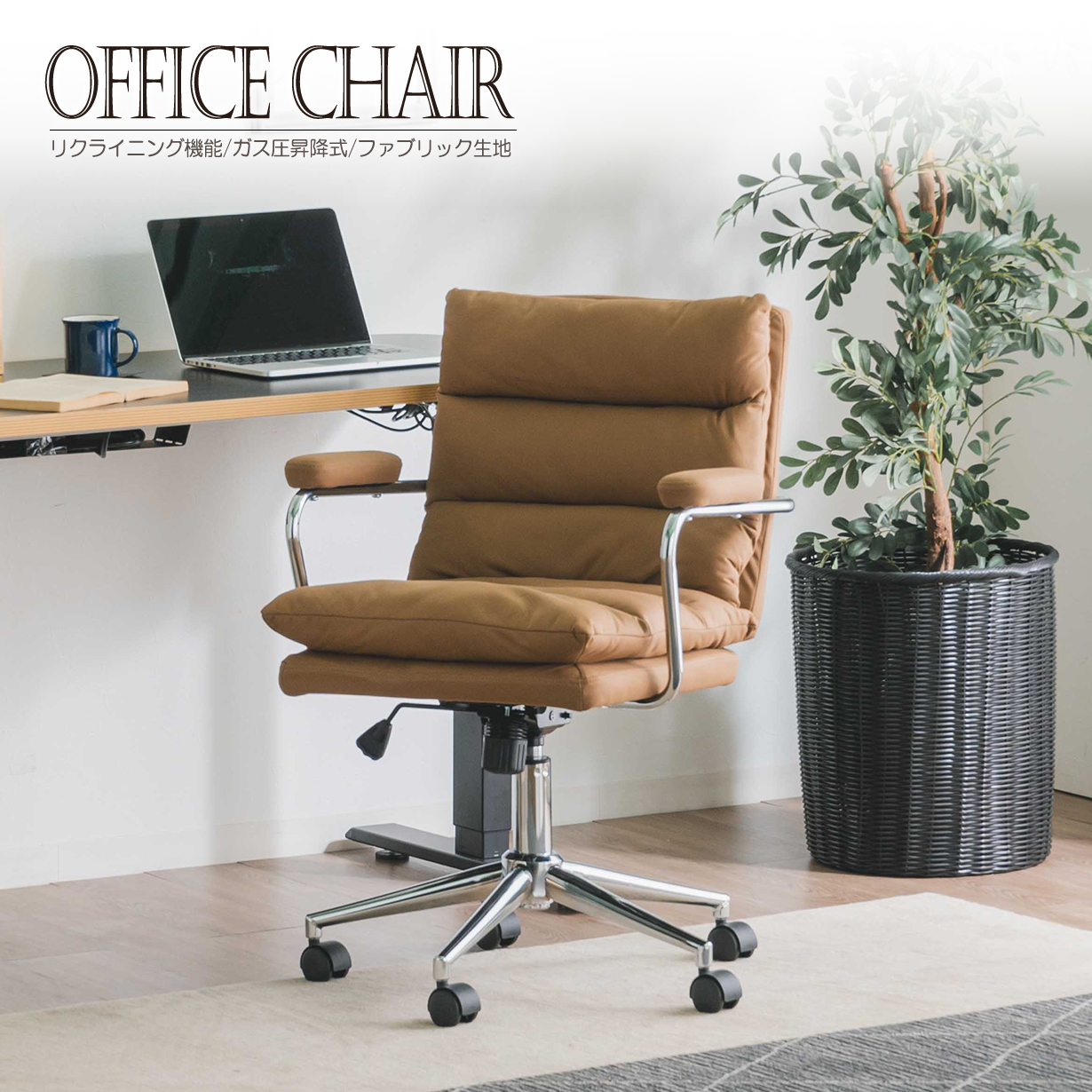 オフィスチェア ワークチェア 360度回転 リクライニング チェアー