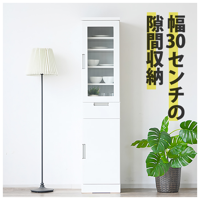 食器棚 キッチンボード 幅30cm 30cm幅 カップボード キッチン 収納