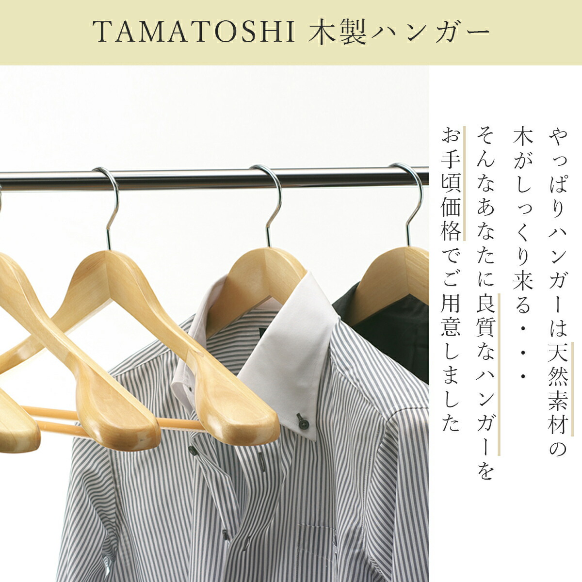 TAMATOSHI 木製 ハンガー スーツ・ジャケット用 バー付 W450 10本