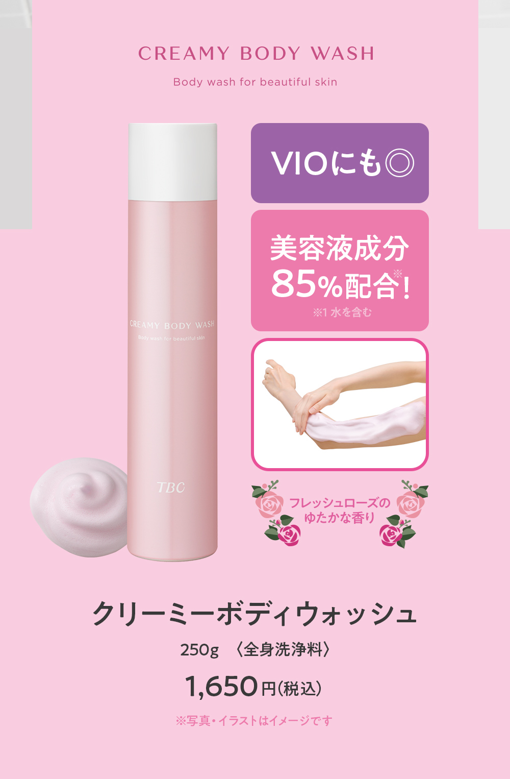 エステティックTBC 公式 TBC クリーミーボディウォッシュ 250g ボディ